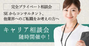 SEから経営コンサルタント・ITコンサルタントを目指す方への転職相談会