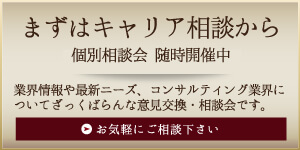 無料転職相談・登録はこちらから