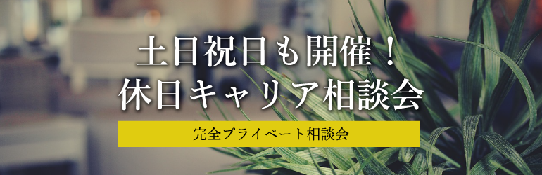 土日祝日もやってます！休日キャリア相談会