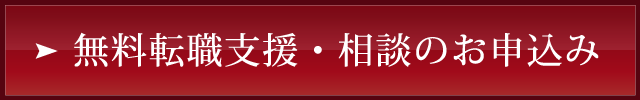 無料転職支援のご相談