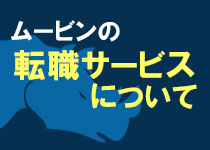 ムービンの転職サービスについて