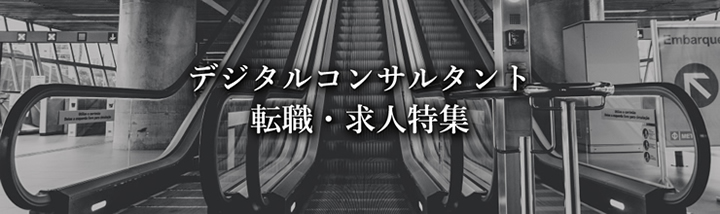 デジタルコンサルタント 転職・求人特集！