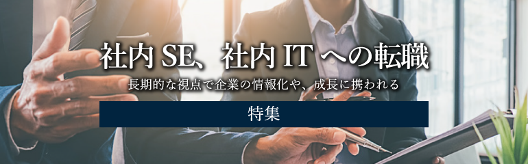 社内SE、社内ITへの転職　-仕事内容や魅力をご紹介-