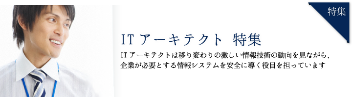 アーキテク ト と は