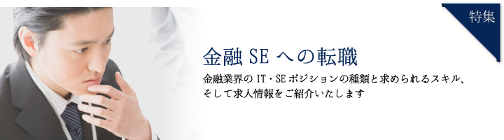 金融SEの転職