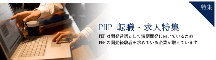 PHP 転職・求人特集
