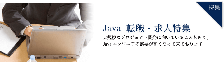 Java 転職・求人特集