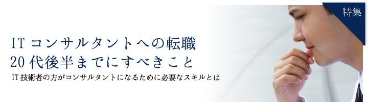 20代でITコンサルタントに転職する方法 - SEが20代ですべきこと