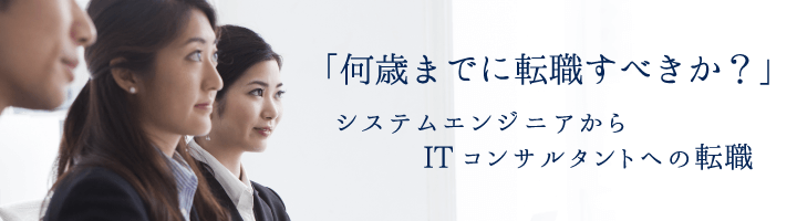 何歳までに転職すべきか？システムエンジニアからITコンサルタントへの転職