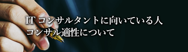 ITコンサルタントに向いている人、コンサル適性について