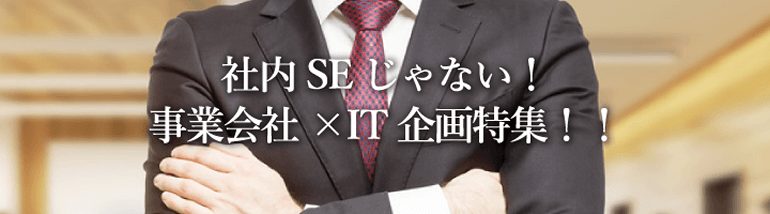 社内SEじゃない！事業会社×IT企画系ポジション求人特集！