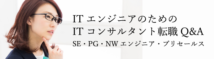 ITエンジニアのためのITコンサルタント転職Q&A