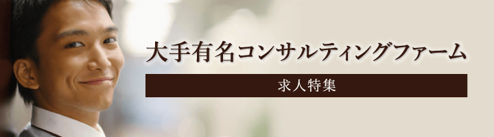 大手有名コンサルティングファーム求人特集！