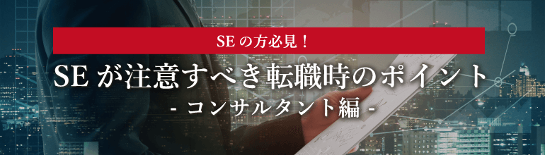 ITコンサルタントへの転職 - SEからのコンサル転職 注意すべき転職時のポイント