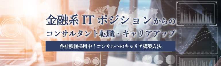 金融系ITポジションからのコンサル転職