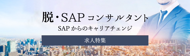 「脱・SAP」SAPコンサルタントからの転職