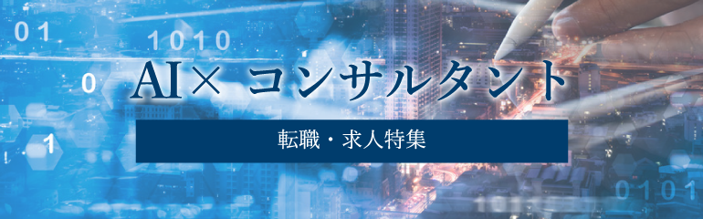 AI×コンサルタント 転職・求人特集