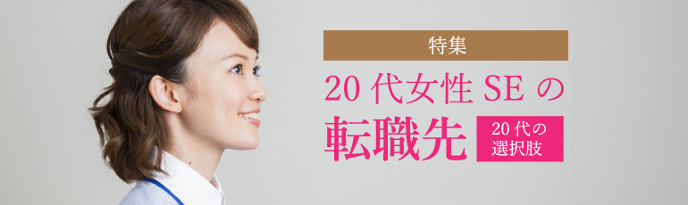 20代女性SEの転職先