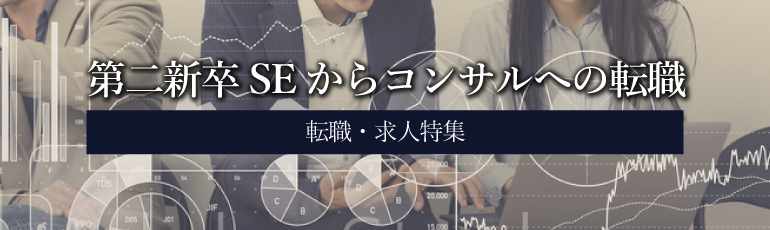 第二新卒SEからコンサルへの転職