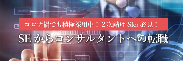 2次請けSIer SEからコンサルタントへの転職