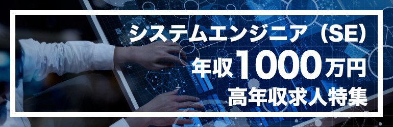 システムエンジニア（SE）年収1000万円 高年収を狙える求人特集
