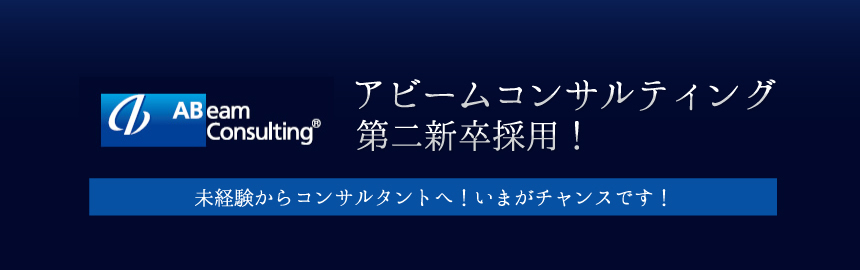 アビームコンサルティング 第二新卒採用 転職サービスのムービン