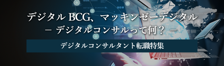 デジタルbcg デジタルマッキンゼー デジタルコンサルって何 転職サービスのムービン
