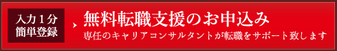 無料転職相談・登録