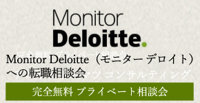 Monitor Deloitte（モニター デロイト）への転職相談会