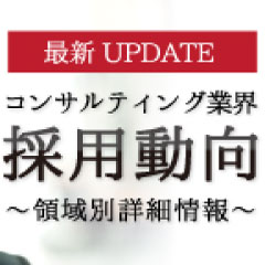 【最新】コンサル業界採用動向