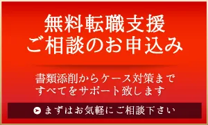 ご転職相談、ご登録