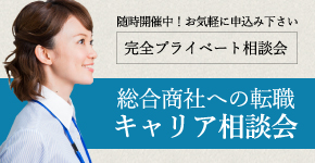 総合商社への転職 キャリア相談会