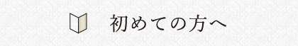 初めての方へ