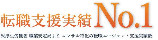 コンサル業界への転職支援実績No.1