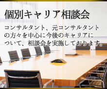 個別面談セミナー