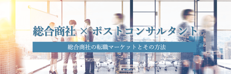 【特集】ポストコンサルタント 商社への転職