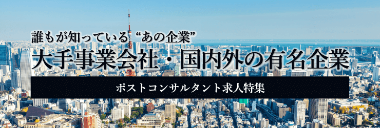 大手事業会社・有名企業のポストコンサルポジション求人特集