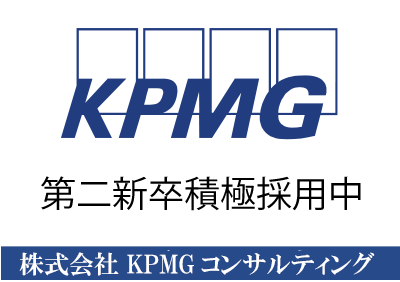 KPMGコンサルティング 金融業界向けコンサルタント 第二新卒 求人特集