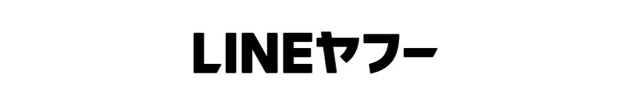 LINEヤフー 転職