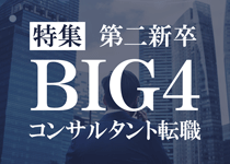 BIG4系コンサル 第二新卒特集