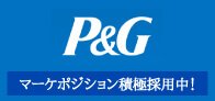 プロクター・アンド・ギャンブル・ジャパン株式会社（P&G）求人特集
