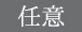 任意