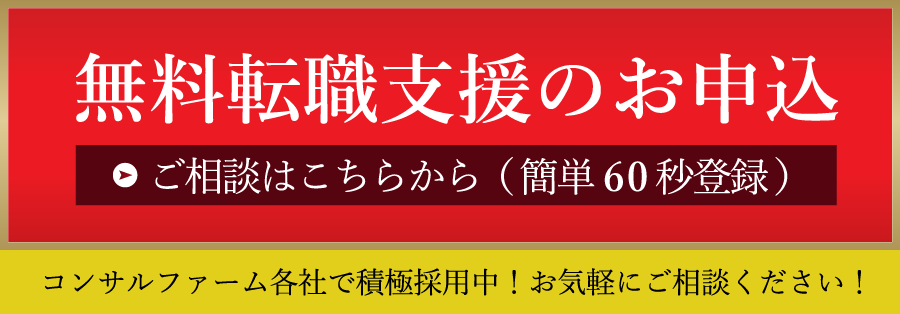 無料転職相談