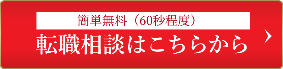 無料転職相談