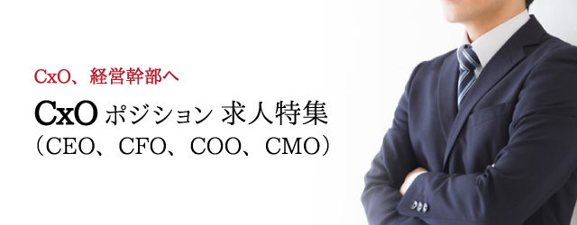 CXO（CEO、CFO、COO、CMO）転職求人特集