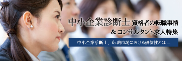 中小企業診断士資格者の転職事情 コンサルタント求人特集 転職サービスのムービン 中小企業診断士資格者の転職事情 コンサルタント求人特集 転職サービスのムービン