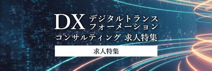 DX（デジタルトランスフォーメーション）コンサルティング 求人特集