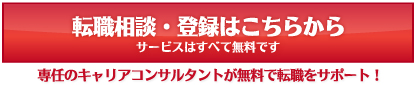 無料転職相談・登録はこちらから