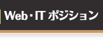 Web・IT系ポジションについて