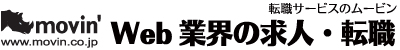 Web業界の求人・転職 - 転職サービスのムービン